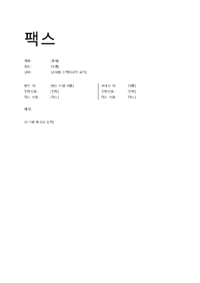 팩스 표지(비공식) 팩스 표지(비공식)